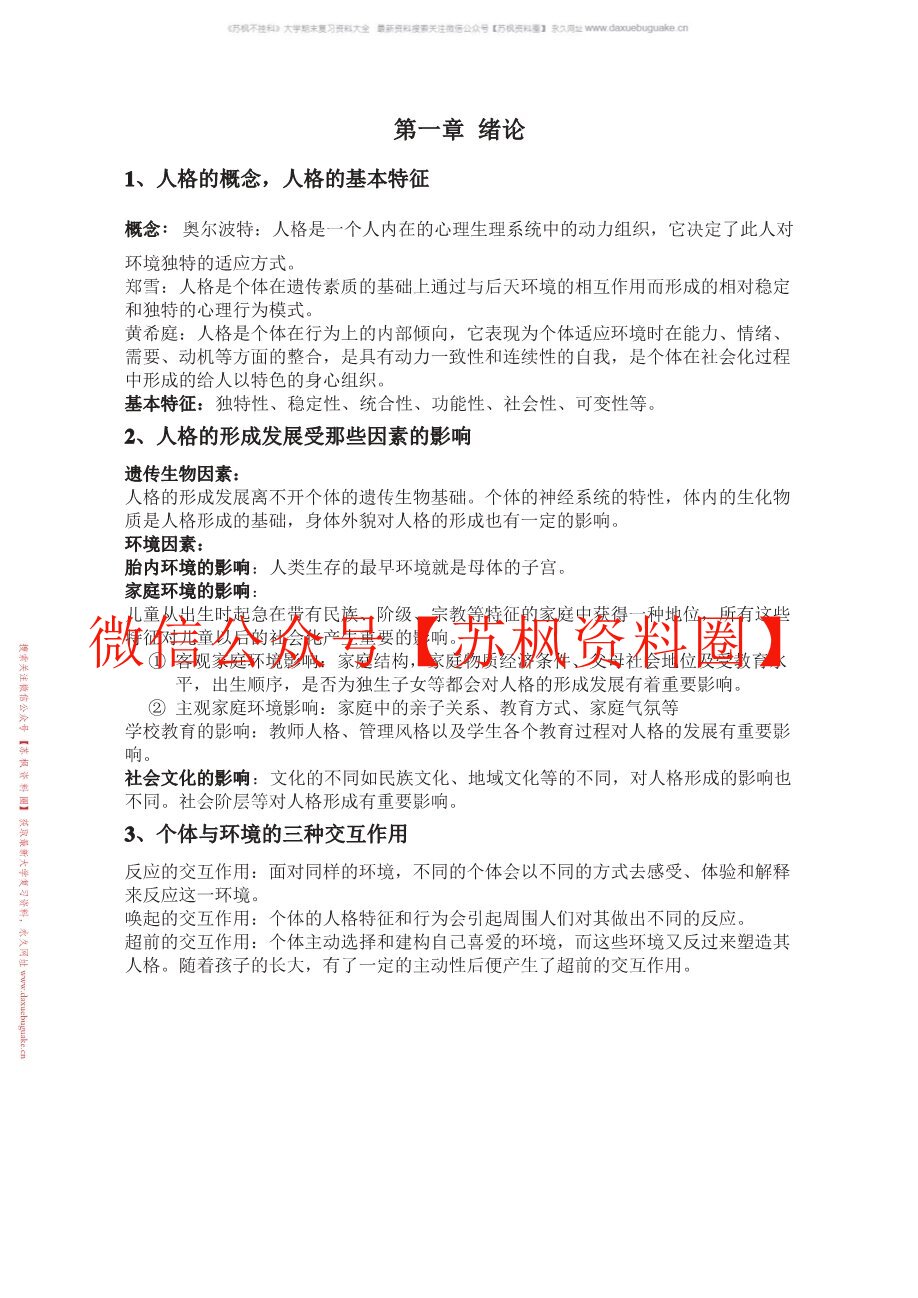 人格心理学